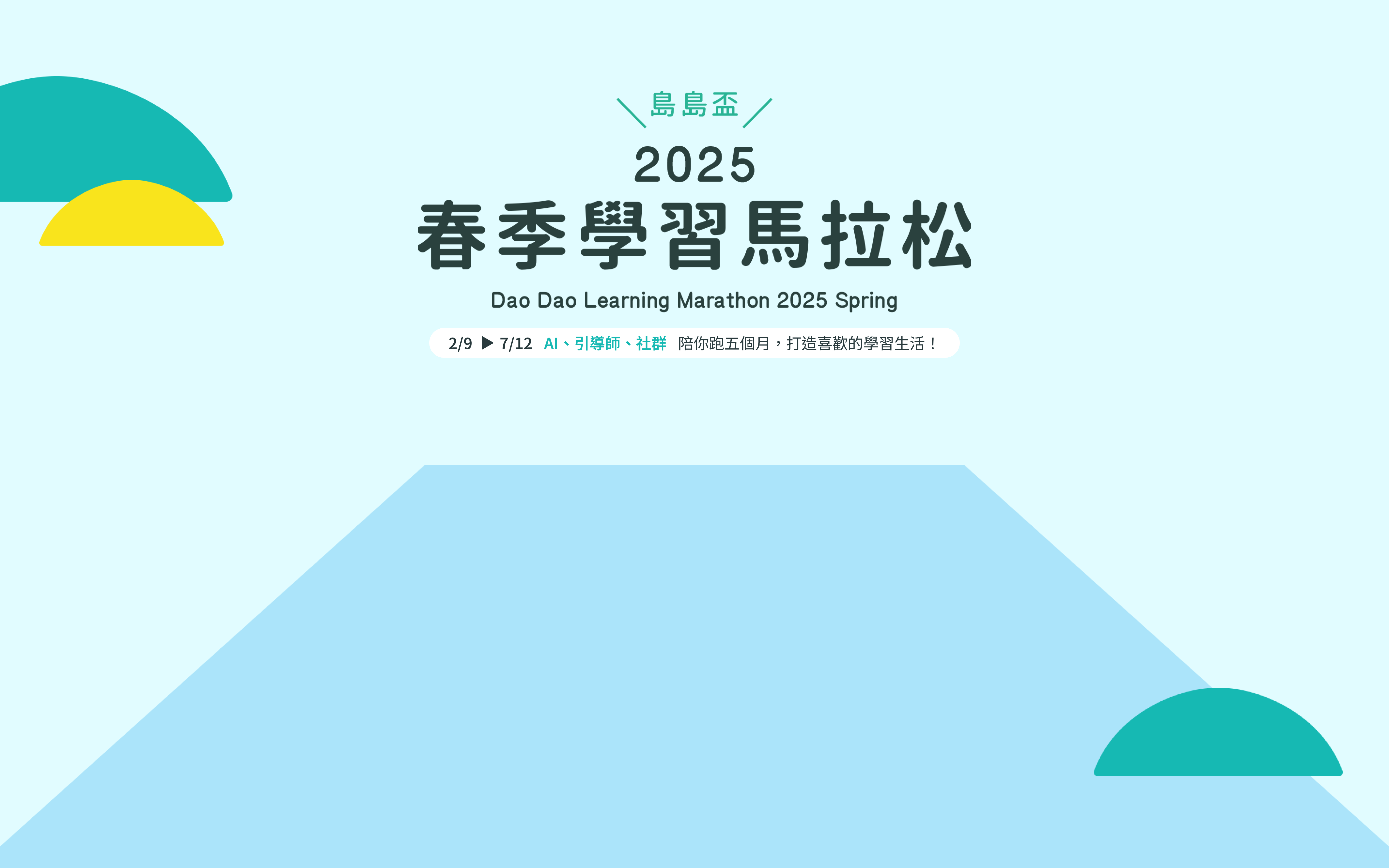 島島盃 - 學習馬拉松 2025 春季賽