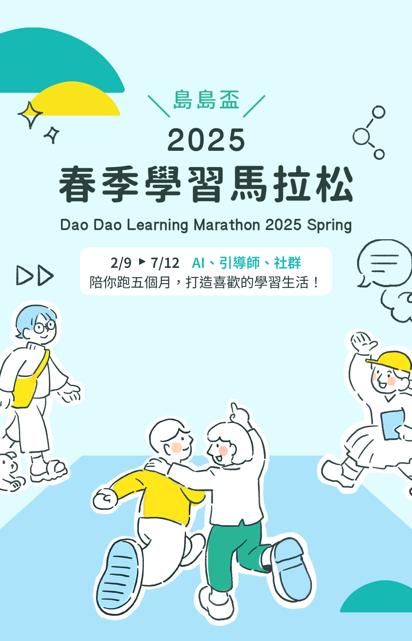 島島盃 - 學習馬拉松 2025 春季賽